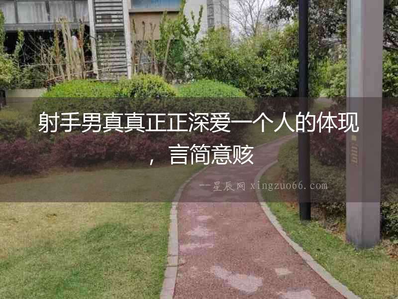 射手男真真正正深愛一個人的體現，言簡意賅