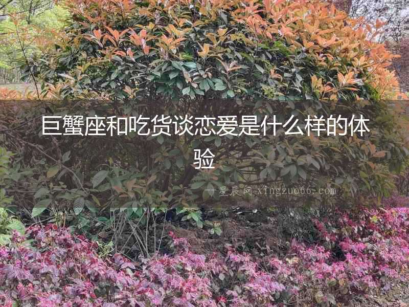 巨蟹座和吃貨談戀愛(ài)是什么樣的體驗(yàn)