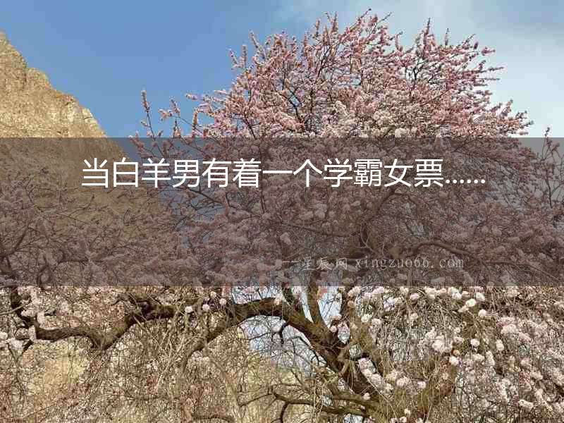 當白羊男有著一個學霸女票......