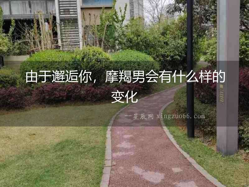 由于邂逅你，摩羯男會有什么樣的變化