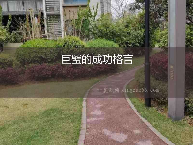 巨蟹的成功格言