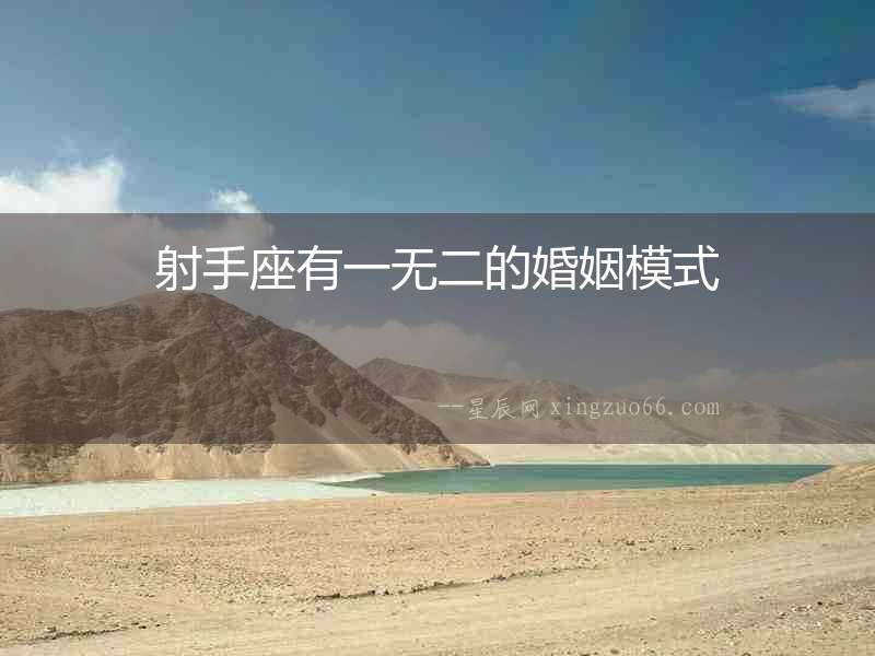 射手座有一無二的婚姻模式