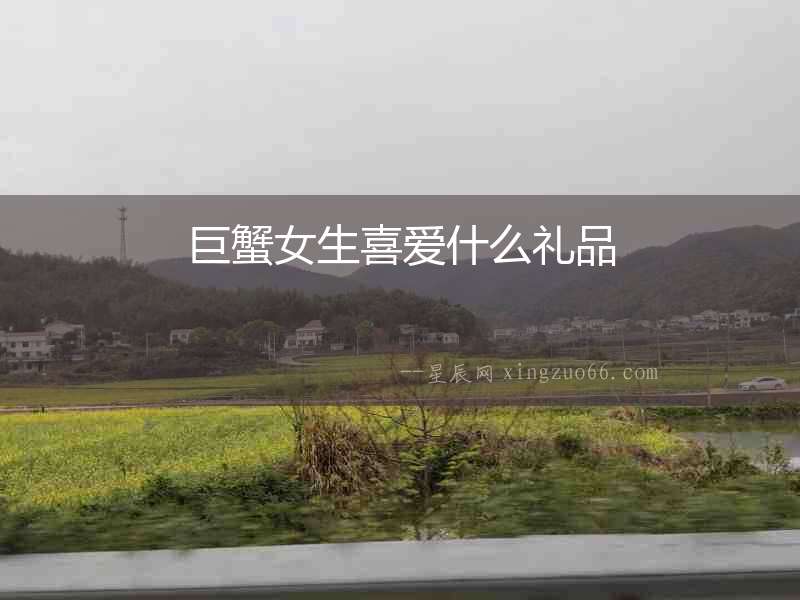 巨蟹女生喜愛什么禮品