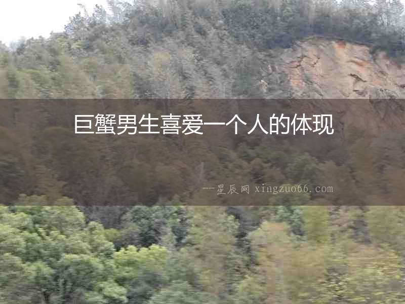 巨蟹男生喜愛一個人的體現