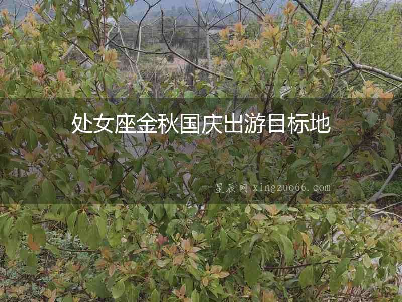 處女座金秋國慶出游目標地