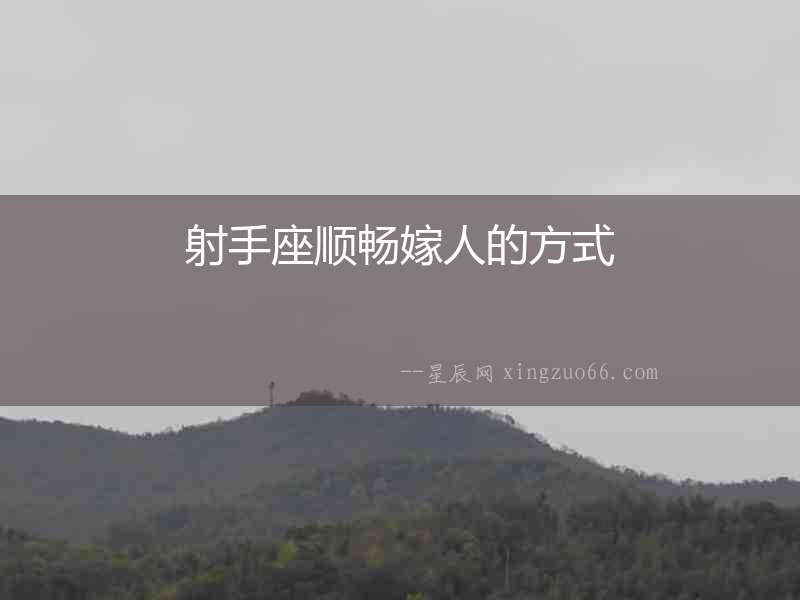 射手座順暢嫁人的方式