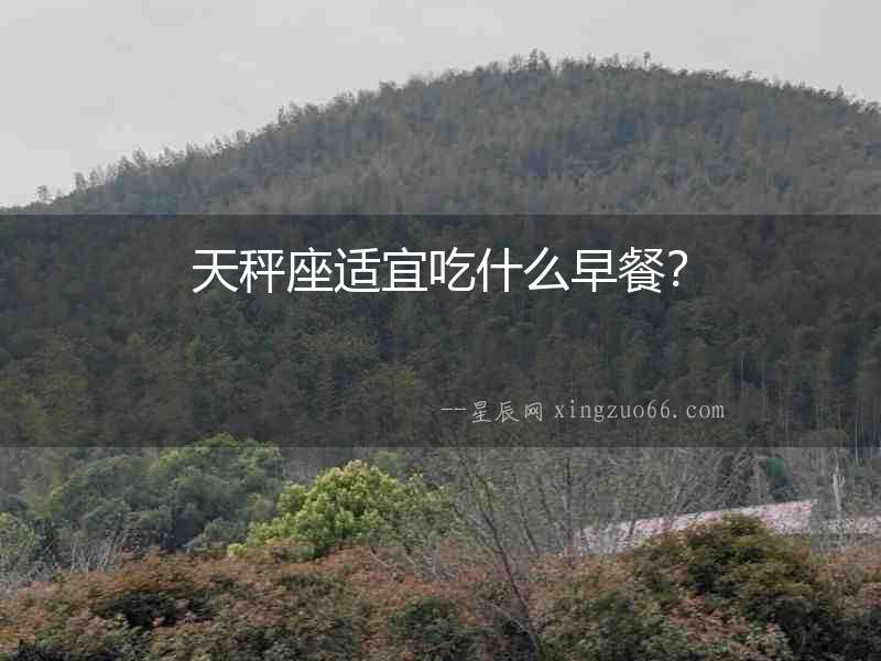 天秤座適宜吃什么早餐？