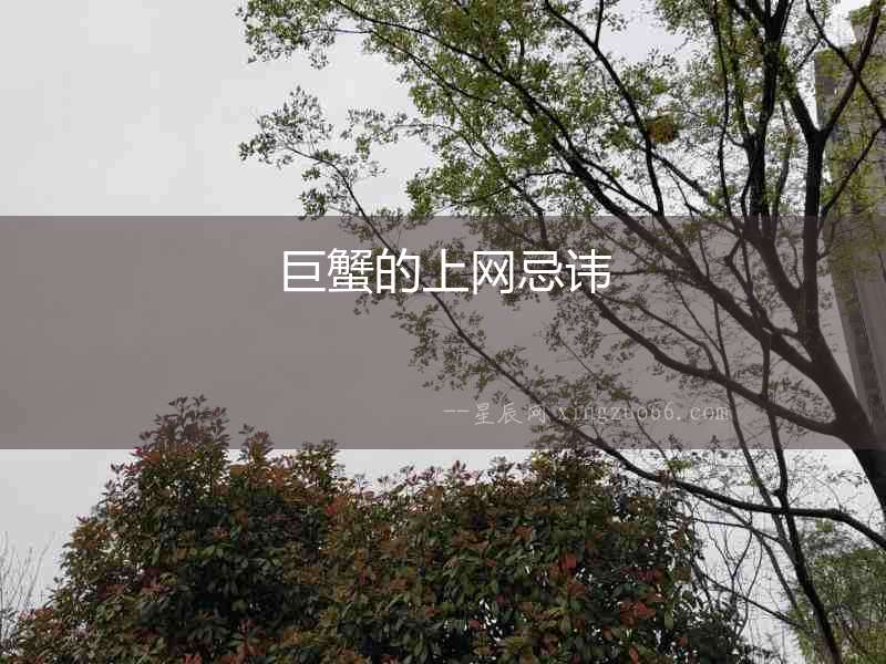 巨蟹的上網忌諱