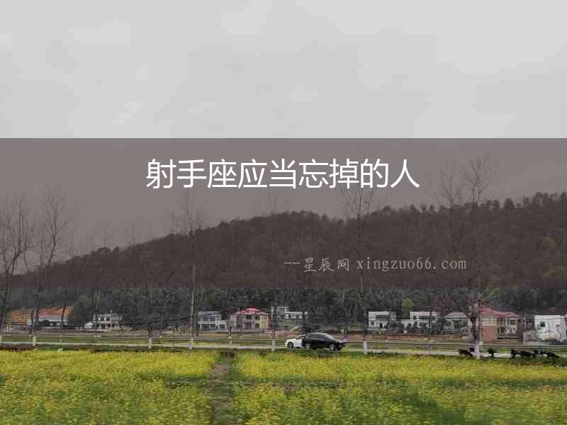 射手座應(yīng)當(dāng)忘掉的人