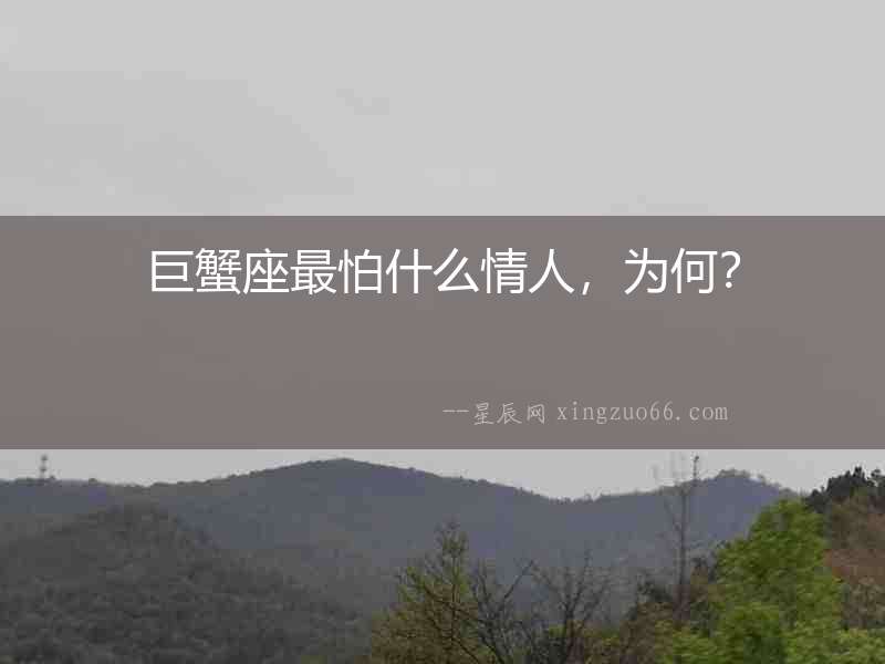 巨蟹座最怕什么情人，為何？