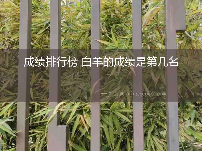 成績排行榜 白羊的成績是第幾名