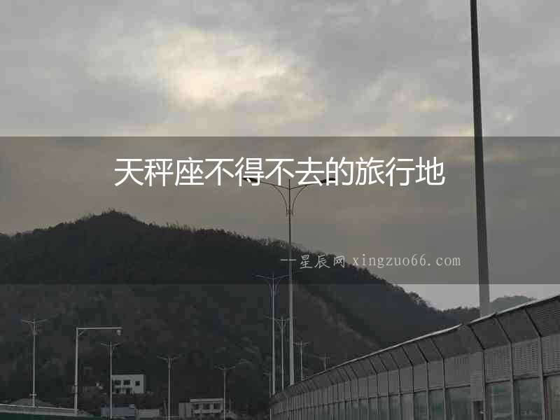 天秤座不得不去的旅行地