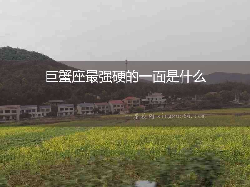 巨蟹座最強硬的一面是什么