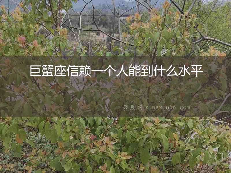 巨蟹座信賴一個人能到什么水平