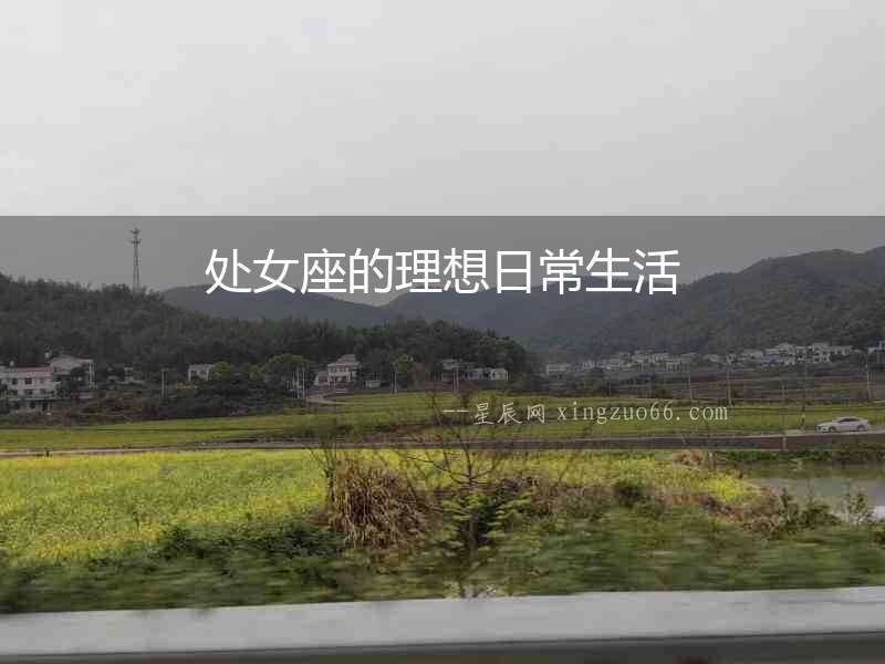 處女座的理想日常生活