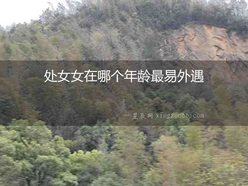處女女在哪個(gè)年齡最易外遇