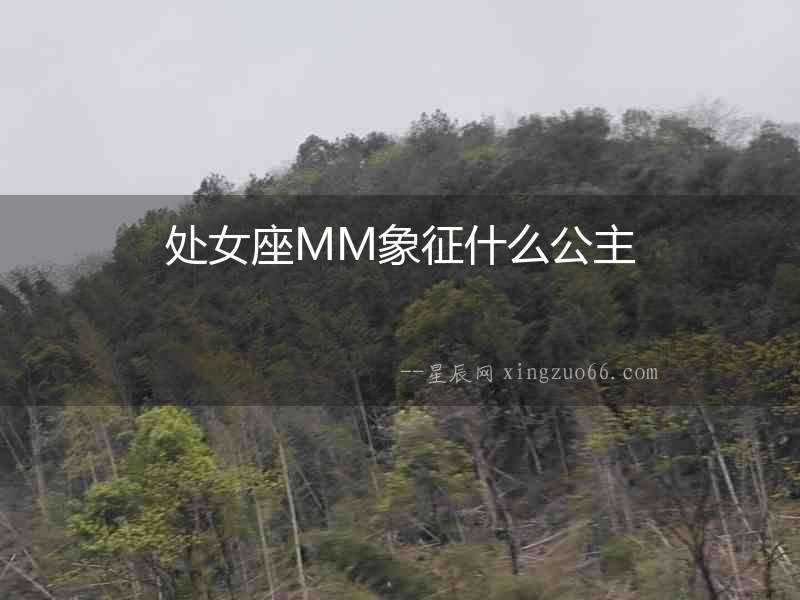 處女座MM象征什么公主