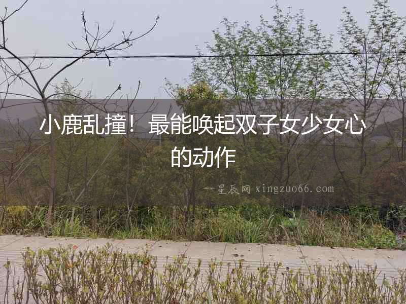 小鹿亂撞！最能喚起雙子女少女心的動(dòng)作