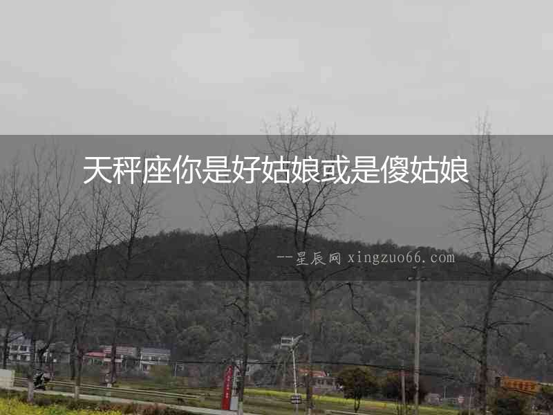 天秤座你是好姑娘或是傻姑娘
