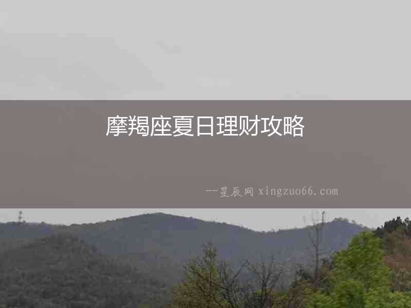 摩羯座夏日理財攻略
