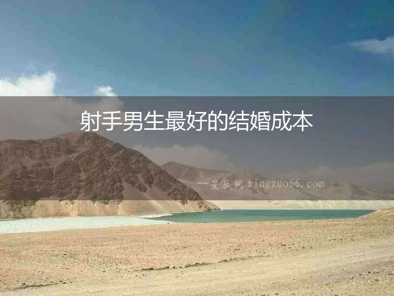 射手男生最好的結婚成本