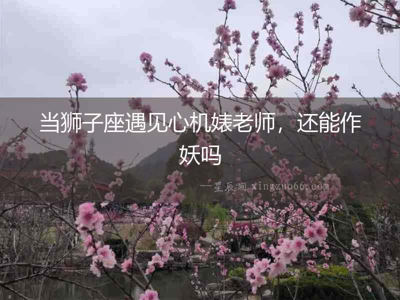 當獅子座遇見心機婊老師，還能作妖嗎
