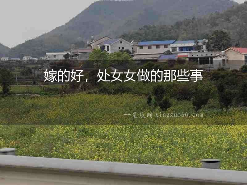 嫁的好，處女女做的那些事