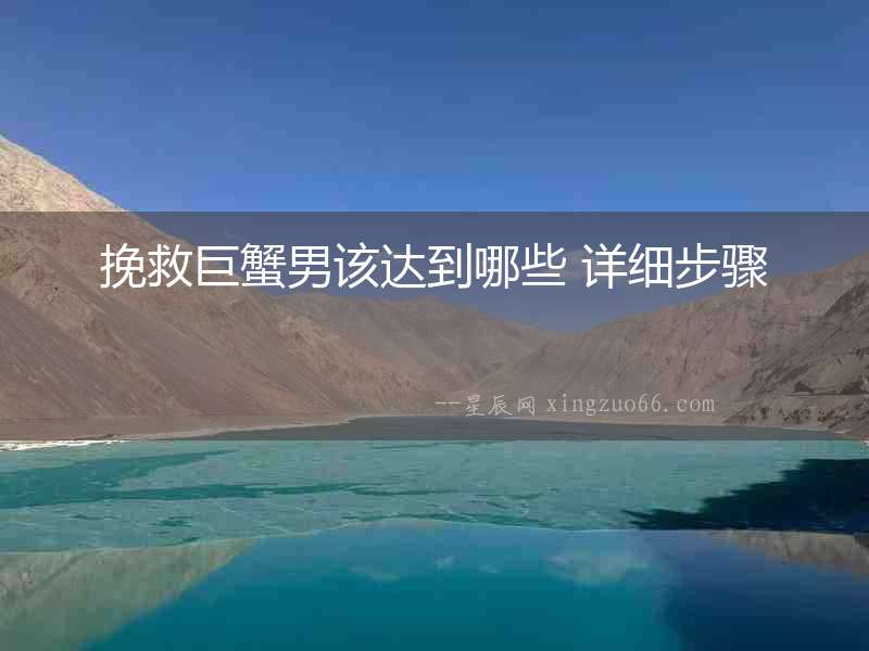挽救巨蟹男該達到哪些 詳細步驟