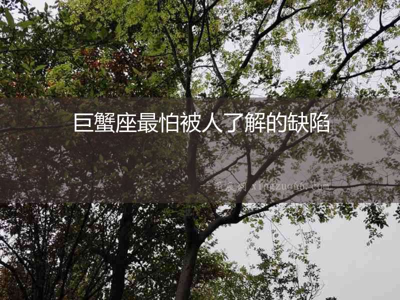巨蟹座最怕被人了解的缺陷