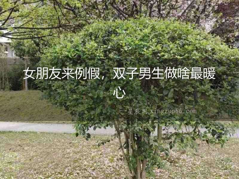 女朋友來例假，雙子男生做啥最暖心