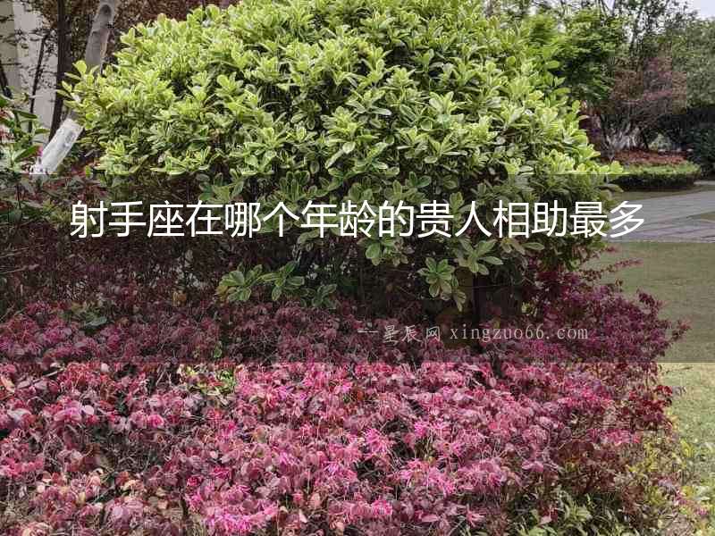 射手座在哪個(gè)年齡的貴人相助最多
