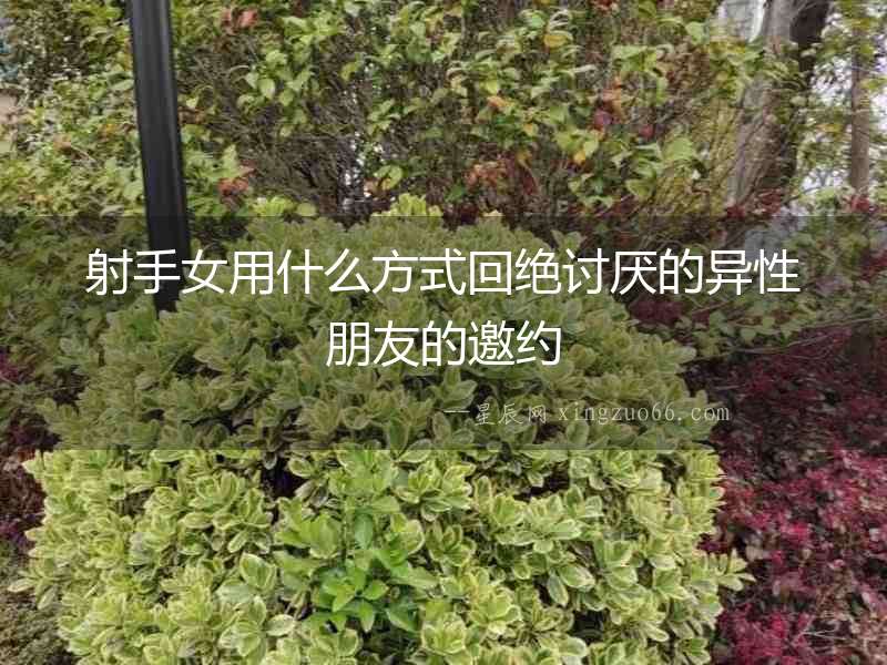 射手女用什么方式回絕討厭的異性朋友的邀約