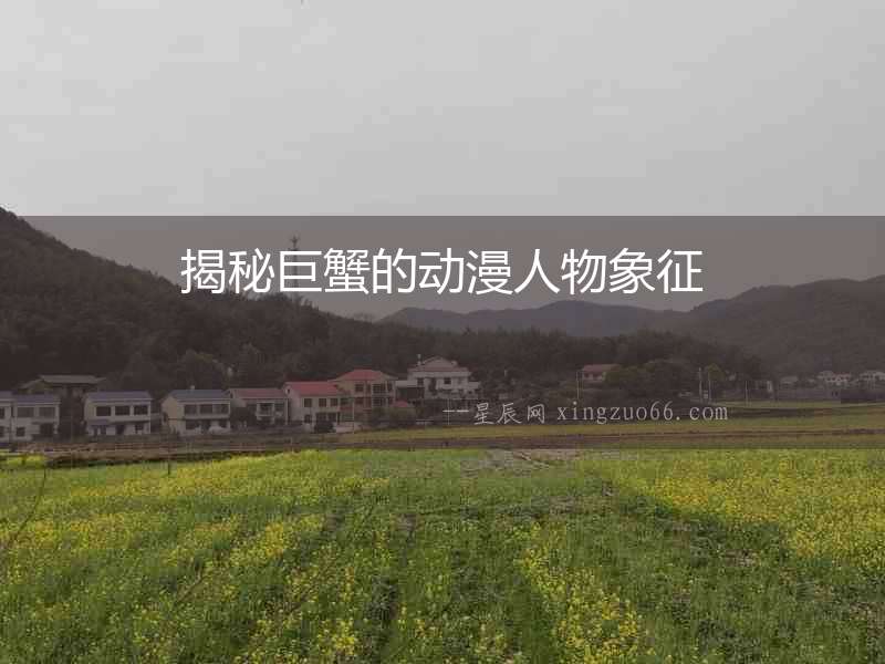 揭秘巨蟹的動漫人物象征