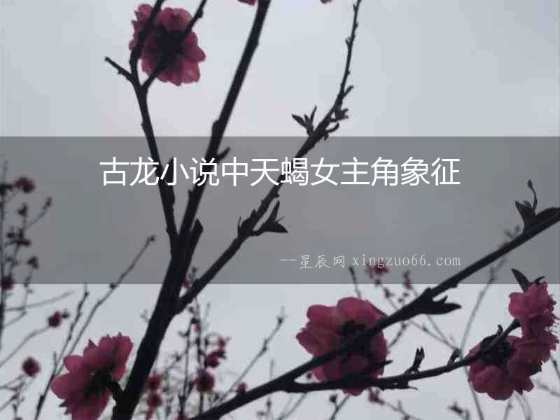 古龍小說中天蝎女主角象征