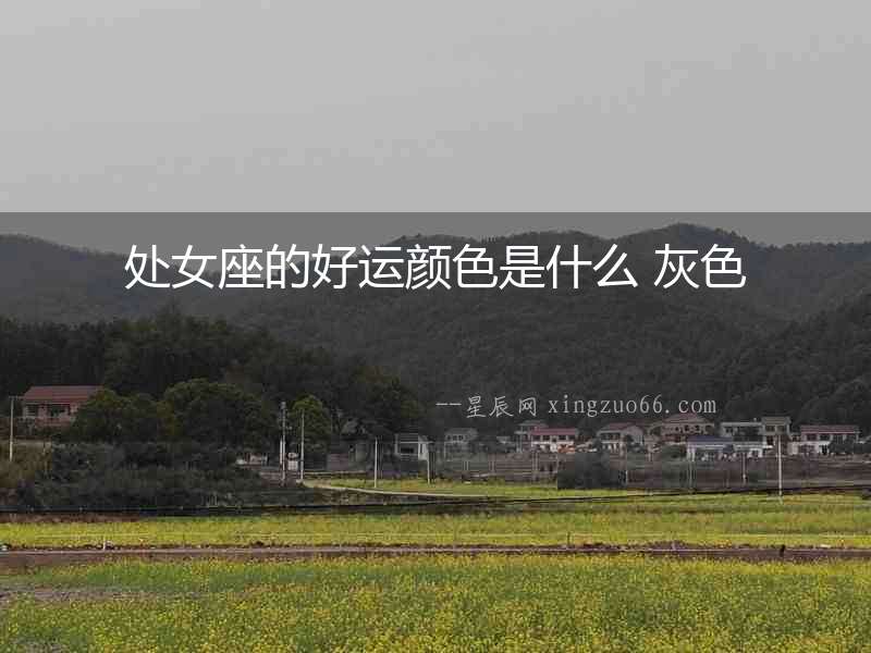 處女座的好運顏色是什么 灰色