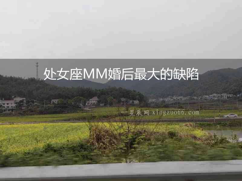 處女座MM婚后最大的缺陷