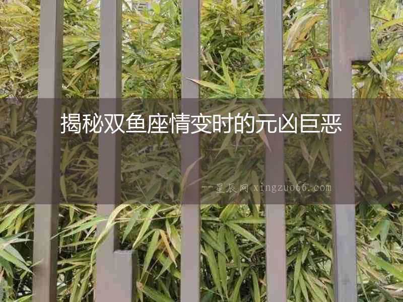 揭秘雙魚座情變時的元兇巨惡