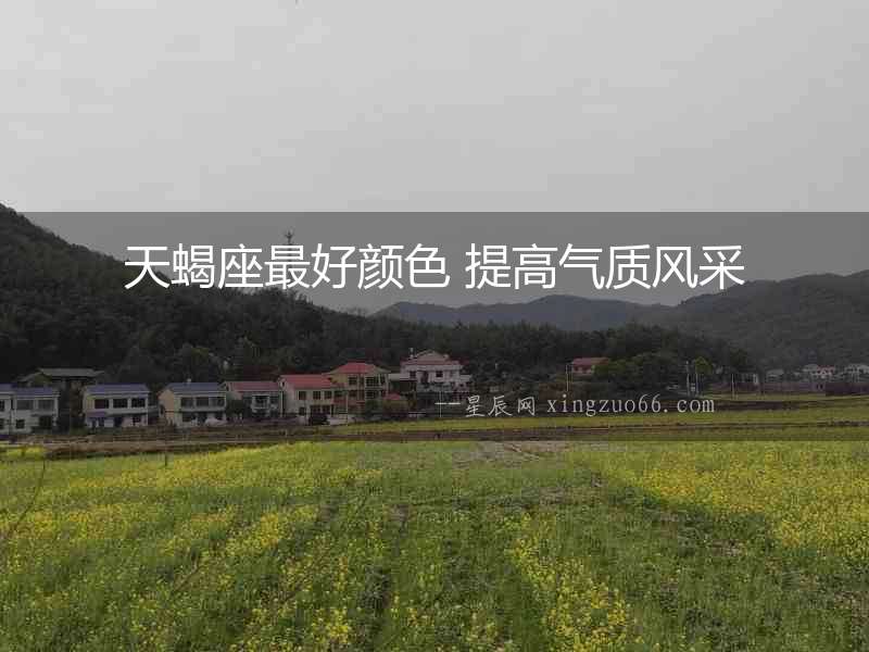 天蝎座最好顏色 提高氣質風采
