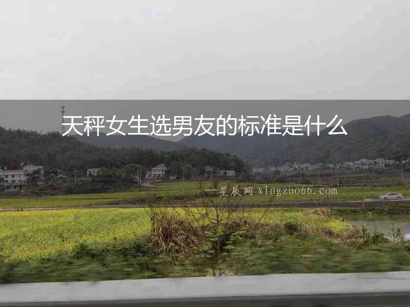 天秤女生選男友的標準是什么
