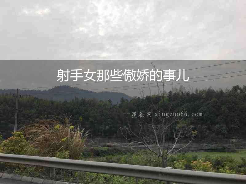射手女那些傲嬌的事兒