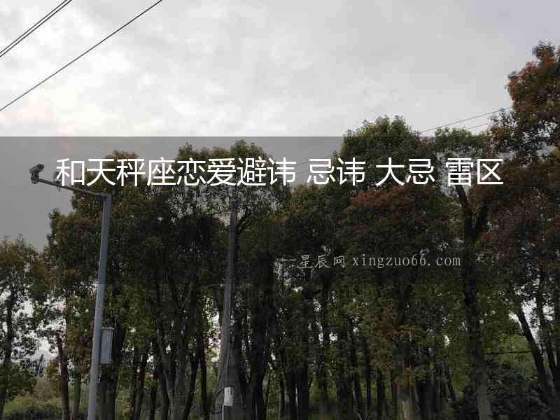 和天秤座戀愛避諱 忌諱 大忌 雷區