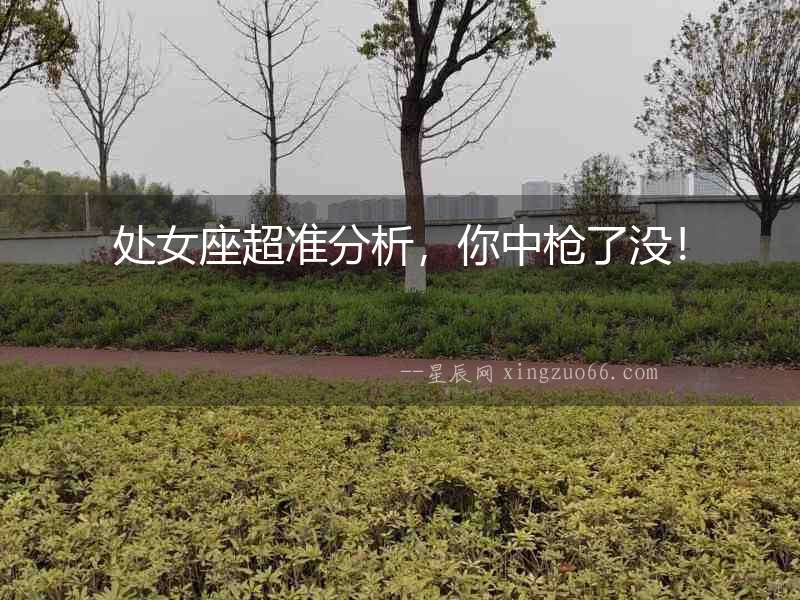 處女座超準(zhǔn)分析，你中槍了沒！