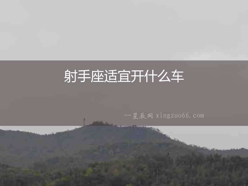 射手座適宜開什么車