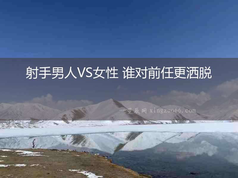 射手男人VS女性 誰對前任更灑脫
