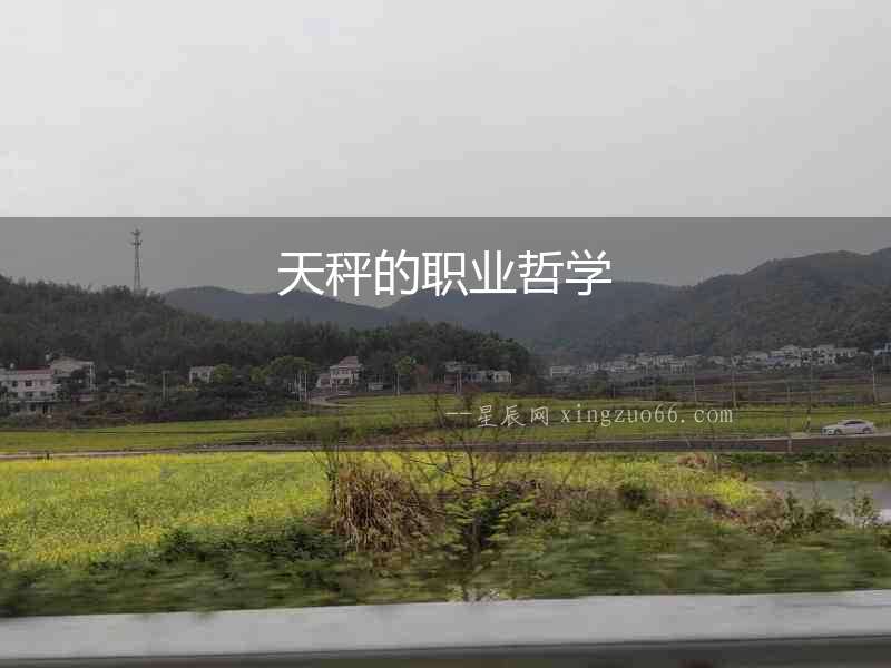 天秤的職業哲學