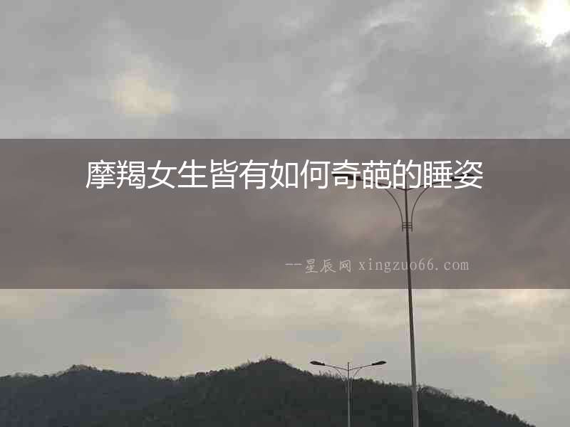 摩羯女生皆有如何奇葩的睡姿