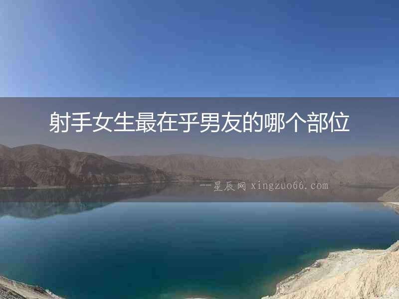 射手女生最在乎男友的哪個部位
