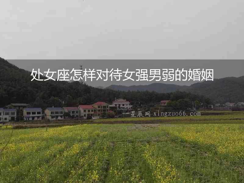 處女座怎樣對待女強男弱的婚姻