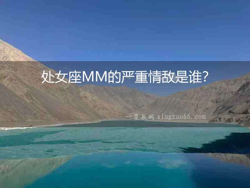 處女座MM的嚴重情敵是誰？