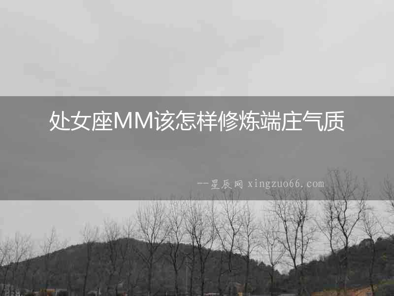 處女座MM該怎樣修煉端莊氣質(zhì)